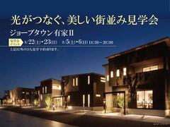 有家Ⅱ光がつなぐ美しい街並み見学会のメイン画像