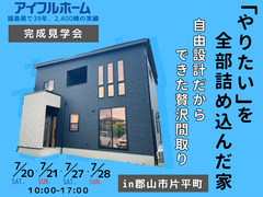 ＜飛込み来場OK◎当日予約歓迎＞【郡山市】アイフルホーム完成見学会「やりたいを全部詰め込んだ家」のメイン画像