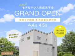 【4/4・5限定】家事ラク動線＆大容量収納の家完成見学会｜Amazonギフト券3,000円分！のメイン画像