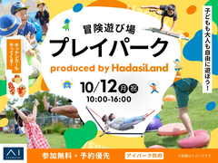 アイパーク防府　冒険遊び場プレイパークがやってくる！ produced by hadasi Landのメイン画像