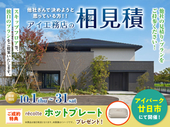 アイパーク廿日市　アイ工務店のアイ見積りキャンペーンのメイン画像