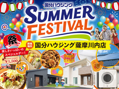 【国分ハウジング薩摩川内店】サマーフェスティバルのメイン画像