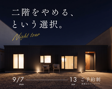 夜の見学会「二階をやめるという選択」のメイン画像