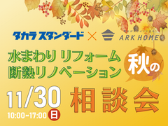 タカラスタンダード鹿屋ショールームにて、人気急上昇中のリフォーム相談会のメイン画像