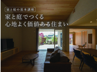 家と庭の基本講座 - 家と庭でつくる心地よく価値ある住まいのメイン画像