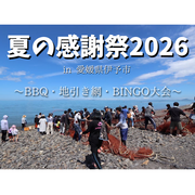 夏の感謝祭2026のメイン画像