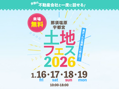 宇都宮展示場　土地フェス®2026のメイン画像