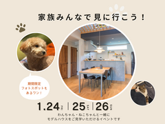 わんちゃん＆ねこちゃん　一緒にモデルハウス見学のメイン画像