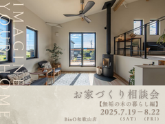 BinO和歌山店【お家づくり相談会《無垢の木の暮らし編》】のメイン画像