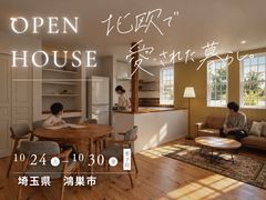 【鴻巣市】北欧で愛された暮らし　新築見学会 ｜10月24日(土)〜30日(金)のメイン画像