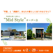【仙台南店ｼﾞｱｽ展示場】平屋と2階建てあなたの暮らしに合うのはどちら？Mid Styleオーダー会のメイン画像