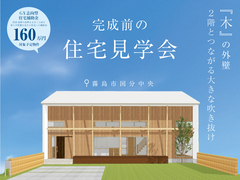 完成前見学会｜有名建築家監修｜自然素材の家｜霧島市のメイン画像