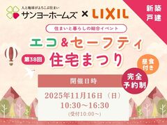 第38回　エコ＆セーフティ住宅まつり(戸建)のメイン画像