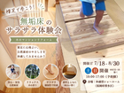 裸足で歩こう！無垢床のサラサラ体験会のメイン画像
