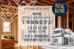 リフォームモデルハウス東苗穂　工事現場見学会のメイン画像