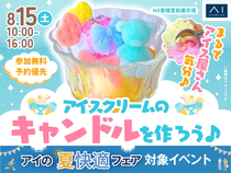 hit香椎宮前展示場　アイスクリームのキャンドルを作ろう♪のメイン画像