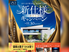 岩国展示場　新仕様発表記念キャンペーンのメイン画像
