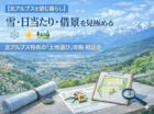 【北アルプスを望む暮らし】雪・日当たり・借景を見極める。北アルプス特有の「土地選び」マスターガイド！のメイン画像