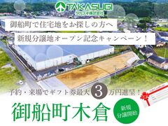 《御船木倉小学校近く》分譲地オープン記念！🎁予約＆来場でギフト券最大3万円進呈🎁のメイン画像