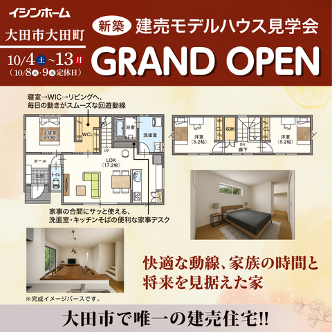 大田市　大田建売住宅　新築完成見学会のメイン画像
