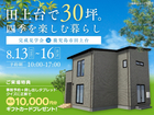 田上台で30坪。四季を楽しむ暮らし　【鹿児島MBC展示場】のメイン画像