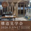 江南市　構造見学会のメイン画像