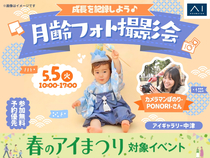 アイギャラリー中津（ショールーム併設型住宅展示場）　【満員御礼✨】成長を記録しよう♪月齢フォト撮影会のメイン画像