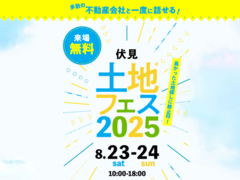 伏見展示場　土地フェス®2025のメイン画像