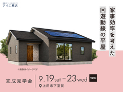 上田展示場　《上田市下室賀》　家事効率を考えた 回遊動線の平屋　完成見学会のメイン画像