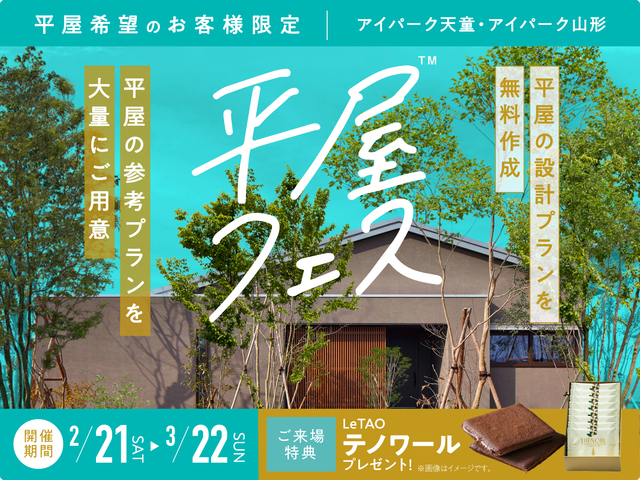 平屋フェスのメイン画像