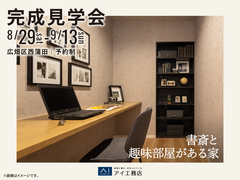 姫路展示場　《広畑区西蒲田》書斎と趣味部屋がある家　完成見学会のメイン画像