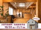 【大府市】10/31-11/1 完成邸見学会のメイン画像