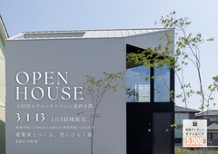 大好評のモデルハウス、最終公開へ。のメイン画像