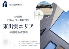 NEW！松江市東出雲エリア！分譲地販売開始！のメイン画像