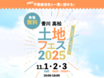 高松第二展示場　《高松市仏生山町》26帖LDKの開放的な平屋　完成見学会のメイン画像