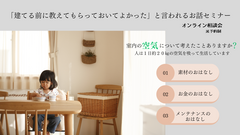 「建てる前に教えてもらっておいてよかった」と言われるおはなしセミナーのメイン画像