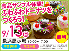 長浜展示場　食品サンプル体験！ ふわふわドーナツをつくろう！　来場予約のメイン画像