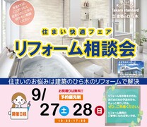 リフォーム相談会9月のメイン画像