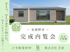 【安曇野市】完成内覧会～家事ラク＆子育て世代・28坪 平屋のお家～のメイン画像