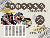 【東村山】第17回お餅つき大会　in百才のメイン画像