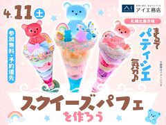 札幌北展示場　まるでパティシエ気分♪スクイーズパフェを作ろうのメイン画像