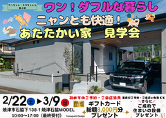 焼津市石脇MODEL🏠ワンちゃん・ネコちゃんもあたたかい快適な家見学会のメイン画像