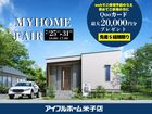 7/25-31【米子店】MYHOME FAIR <先着5組様>Quoカード最大2万円（住み心地体感）のメイン画像