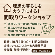「 理想の暮らしをカタチにする！」のメイン画像