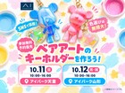 好きな色で彩る♡オリジナルのベアアートワークショップのメイン画像