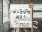「もったいない」を解消！空き家活用相談会のメイン画像