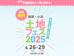 アイパーク敦賀（複合型住宅展示場）　土地フェス®2025のメイン画像