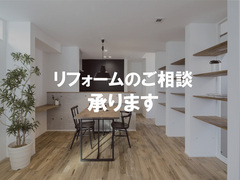 リフォームのご相談承りますのメイン画像
