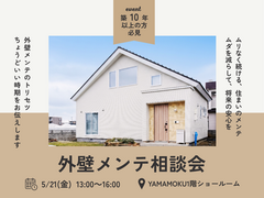外壁メンテ相談会のメイン画像