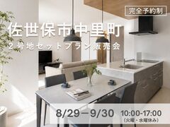 【佐世保市中里町】セットプラン限定1区画！見逃せない新規分譲地販売会のメイン画像